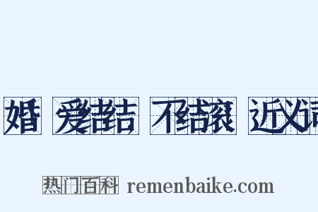 婚!爱结结,不结滚!近义词是什么意思的图片